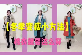掌握这个棉衣穿搭方法，让你冬季显瘦10斤！20年私藏经验分享给你视频封面