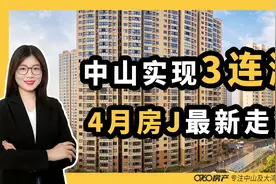 涨幅全国第一！中山新房房价实现3连涨！4月房价最新走势来了！视频封面