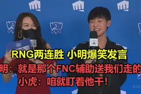 S11：RNG两连胜后小明惊现爆笑发言，把余霜当场笑麻了：咱就干他视频封面