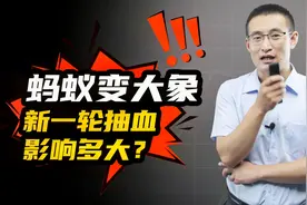 “扮猪吃虎”的蚂蚁金服启动IPO，A股新一轮抽血会有多大影响？视频封面