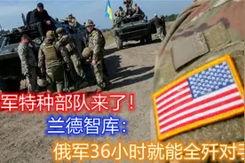 美军特种兵开进乌克兰！美国空军1周无法打败俄军，北约就会战败视频封面