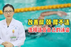 如何选择适合自己的游泳方式，改善肩、颈、腰不适？医生来教你视频封面