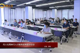 潍坊市人社局举行人才服务政策宣讲活动视频封面