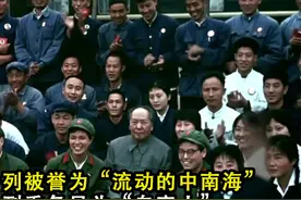 毛主席专列被誉为“流动的中南海”，称专列乘务员为“自家人”视频封面