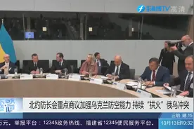 北约防长会重点商议加强乌克兰防空能力，持续“拱火”俄乌冲突视频封面
