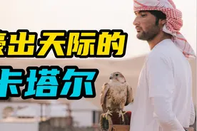 人均GDP世界第一，卡塔尔凭什么这么富？视频封面