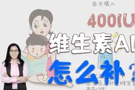 孩子要不要补维生素AD？怎么补？营养师告诉你视频封面