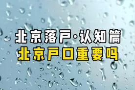 北京落户·认知篇：北京户口重要吗？视频封面