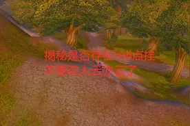 魔兽世界怀旧服揭秘是否存在roll点挂，不要在人云亦云了视频封面