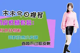 俏皮的水红色金丝针织衫，搭配皮裙，阳光下BilingBiling闪光哦视频封面