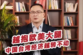 1季度中国台湾GDP大降3%，创下14年来新低，它的前途在哪里？视频封面