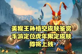 英雄联盟手游美猴王孙悟空皮肤鉴赏，定位虎年限定皮肤 即将上线视频封面