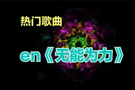 热门歌曲 en《无能为力》