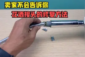 卖家永远不会告诉你花洒接头的修复方法，学会不再花冤枉钱视频封面