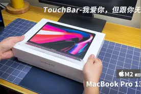 我为什么选择了“老款”MacBook Pro？MacBook Pro 13寸M2 2022版视频封面