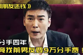 分手四年，前女友要分手费9万！强推荐最近手头紧的人看看！电影视频封面