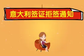 意大利签证拒签通知，拒签理由有哪些？视频封面