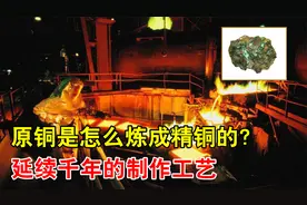 原铜是怎么提炼成精铜的？矿石磨碎再熔炼，制作过程不简单！视频封面