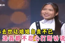 弟弟10岁意外离开，姐姐内心一直愧疚，讲述经过让人心疼视频封面