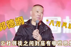 德云社“八月风波”里有什么故事?郭德纲变革含泪捧红岳云鹏(下)视频封面