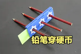 测试：小魔术铅笔穿透硬币，你猜猜是什么原理。视频封面