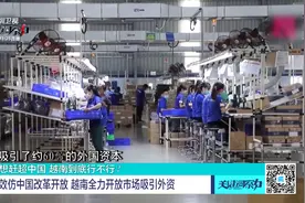 效仿中国改革开放 越南全力开放市场吸引外资视频封面