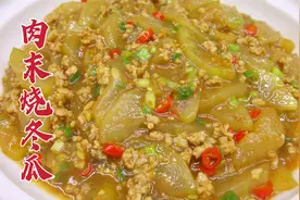 肉末烧冬瓜怎么做好吃？大厨教你一招，软烂入味，清爽不油腻视频封面