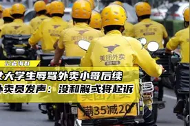 女大学生辱骂外卖小哥事件后续，外卖小哥发声：没和解，或将起诉视频封面