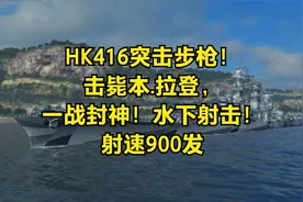 HK416突击步枪！击毙本.拉登，一战封神！水下射击！射速900发视频封面