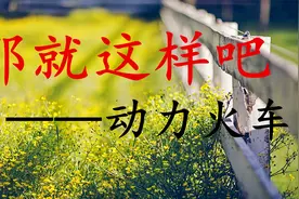 《那就这样吧》动力火车，经典好听的老歌，回忆我们逝去的青春视频封面
