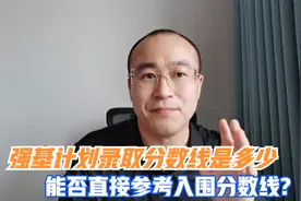 强基计划报考学校参考哪个成绩分数？入围分数线有多大参考视频封面