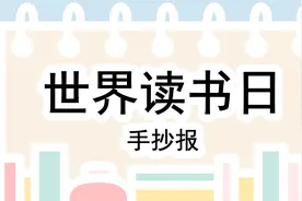 你们要的世界读书日手抄报来啦，简单又好看，难度只有0颗星哦！视频封面