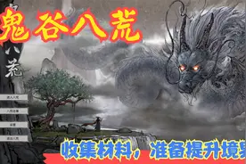 【实况】【鬼谷八荒】收集材料，准备提升境界！P8视频封面