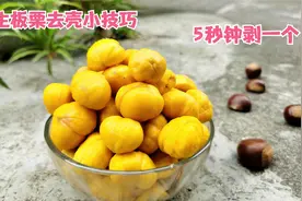 生板栗去壳最简单的方法，学会这2个技巧，5秒剥一个不伤手视频封面