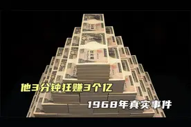 他3分钟狂赚3个亿，全靠自己的一双手，1968年真实事件！视频封面