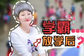 学霸放学后，与你的放学后，太真实了视频封面