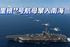 活该！“里根”号航母窜入南海，中国海军多艘军舰围观视频封面