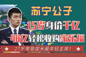 “苏宁公子”张康阳：15岁创业，27岁成国米主席视频封面