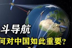 中国北斗强在哪？45颗卫星实现星间链路，覆盖全球200多个国家视频封面