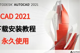 AutoCAD2021 中文完整版 下载、安装、激活教程，永久使用视频封面