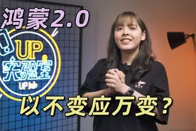 华为鸿蒙手机系统2.0体验：和安卓系统比，这些变化太大视频封面