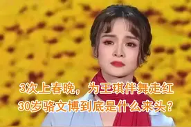 她3次上春晚，为王琪伴舞走红，30岁骆文博到底是什么来头？视频封面