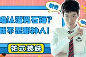 确认渣男石锤？我不是那种人视频封面