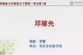空中课堂人教版七年级（初一）语文下册第一课《邓稼先》教学视频视频封面