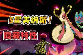 宝可梦剑盾93：极巨巢穴里抓到5星的美纳斯，而且还是隐藏特性！视频封面