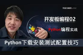 Python下载安装测试以及环境变量配置技巧【开发板使用第2课】视频封面