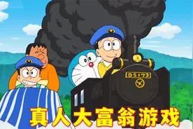哆啦A梦：大雄一行人玩真人大富翁游戏，骰子扔到哪里就去哪旅行视频封面
