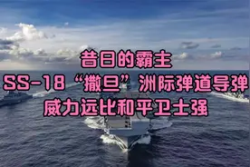 昔日的霸主，SS-18“撒旦”洲际弹道导弹，威力远比和平卫士强视频封面