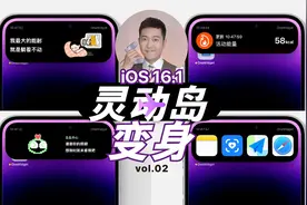 iOS16.1 这灵动岛居然可以养宠物，快速启动！史诗级新功能来了！