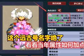 梦幻西游：109级远古号亮相，这名字绝了，看看当年属性如何加点